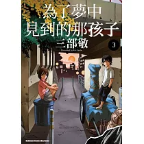 為了夢中見到的那孩子 (3)
