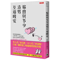 妳曾與多少渣男互道晚安