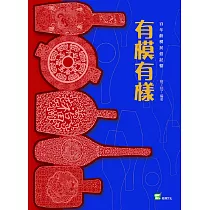 有模有樣：百年餅模民俗記憶