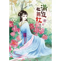 滿庭杜鵑紅(三)