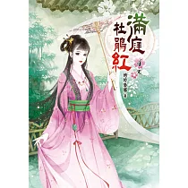 滿庭杜鵑紅(四)完