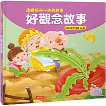 改變孩子一生的故事：好觀念故事(QRcode有聲書)