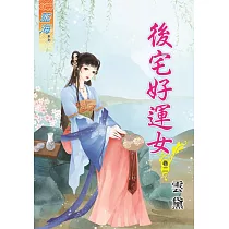 後宅好運女‧卷二