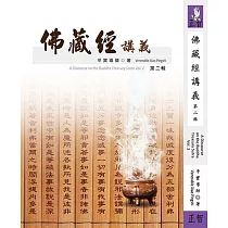 佛藏經講義 第二輯