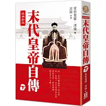 末代皇帝自傳(下)【經典新版】