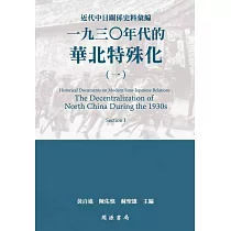 近代中日關係史料彙編：一九三○年代的華北特殊化(一)