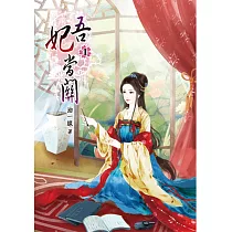 吾妃當關(一)