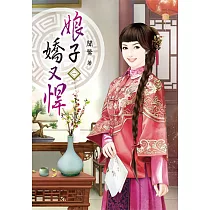 娘子嬌又悍(一)