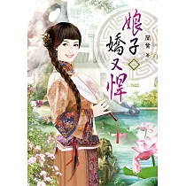 娘子嬌又悍(二)