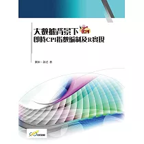大數據背景下即時CPI指數編制及R實現