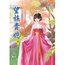 望族貴媳‧卷一