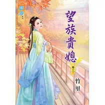 望族貴媳‧卷三【完】
