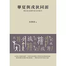 華夏與戎狄同源：秦始皇血緣和語言的啟示