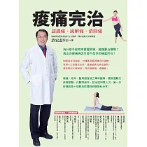 痠痛完治(2版)：認識痛、緩解痛、消除痛