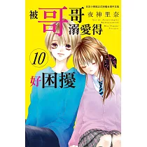 被哥哥溺愛得好困擾 10