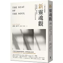 新靈魂觀(30週年全球暢銷版)：改變意圖，開啟覺知，終止負面業力，完成此生功課