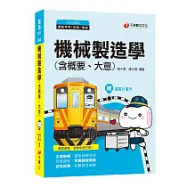 2020【鐵路特考必備高分寶典】機械製造學(含概要ˋ大意)〔鐵路特考、國民營事業、高普考、各類特考〕