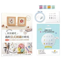 來刺繡吧：我的法式刺繡小時光(內含詳細刺繡教學書╳刺繡小時光材料套組─基礎技法練習帖)