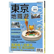 東京地鐵遊2020年最新版