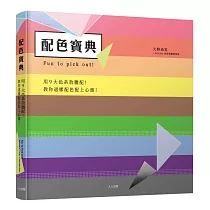 配色寶典：用9大色系放膽配!