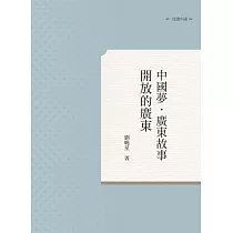 中國夢.廣東故事：開放的廣東