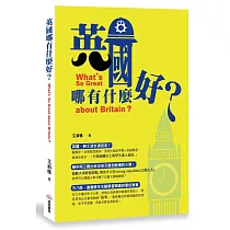 英國哪有什麼好?