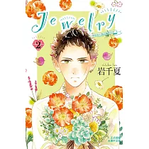 Jewelryー羽音和小鳥的美好日子ー 2完