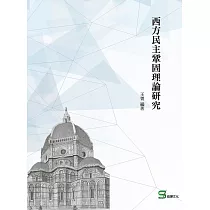 西方民主鞏固理論研究