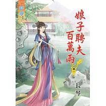 娘子聘夫百萬兩‧卷一