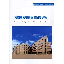 我國產假權益保障制度研究ILOSH106─R333