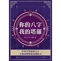 你的八字，我的塔羅