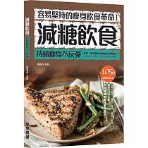 減糖飲食：持續瘦身不反彈