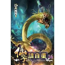仙子請自重16