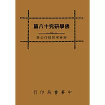 佛學研究十八篇(再版)