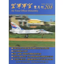 空軍軍官雙月刊208[108.10]