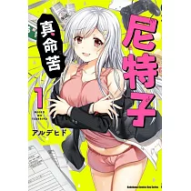 尼特子真命苦 (1)