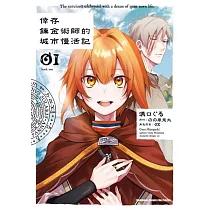倖存鍊金術師的城市慢活記 (1)