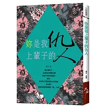 妳是我上輩子的仇人