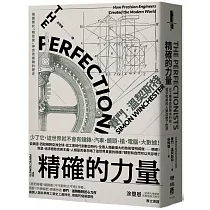 精確的力量：從工業革命到奈米科技，追求完美的人類改變了世界