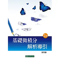 基礎微積分解析導引(二版)