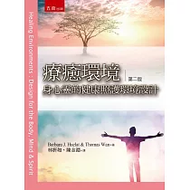 療癒環境：身心靈的健康照護環境設計(2版)
