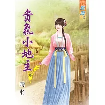 貴氣小地主‧卷一