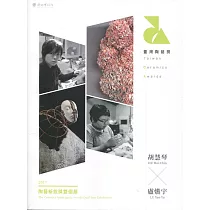 2017陶藝新銳獎雙個展 胡慧琴x盧嬿宇