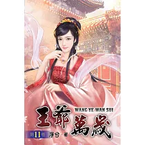 王爺萬歲11