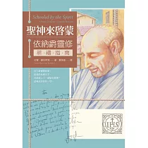 聖神來啟蒙：依納爵靈修祈禱指南
