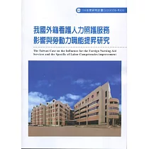 我國外籍看護人力照護服務影響與勞動力職能提昇研究ILOSH106─M304