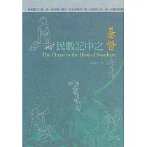 民數記中之基督