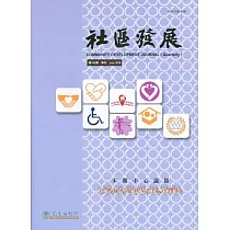 社區發展季刊166期(2019/06)：社會福利服務契約委託體制