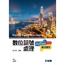 數位訊號處理：Python程式實作(附範例光碟)(第二版)