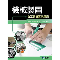 機械製圖：含工具機實例應用